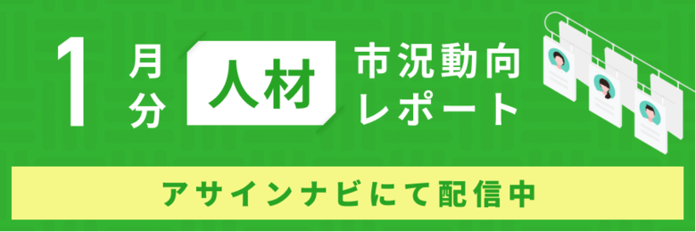 人材市況動向レポート(2025年1月):人材数は各領域で前月から減少|「PMO」「PM・PL」スキルカテゴリでスカウトを受けた人材数が増加しました。