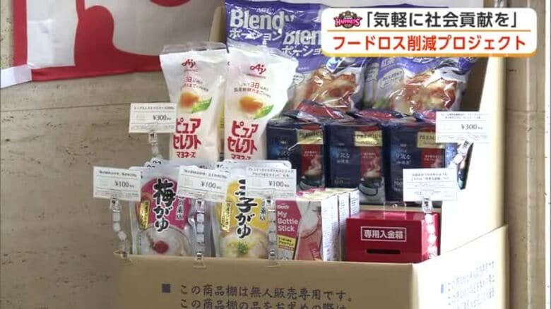 気軽に社会貢献を　ハピネッツ、郵便局でフードロス対象商品を無人販売　こども食堂の運営費に活用　秋田｜FNNプライムオンライン