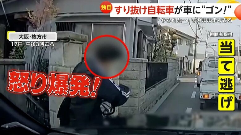 【独自】「オイ！コラ待てぇぇぇ！」すり抜けた自転車が車にゴン！「うわ！やばっ！」“当て逃げ男”は一目散に脇道へ逃走　大阪・枚方市｜FNNプライムオンライン