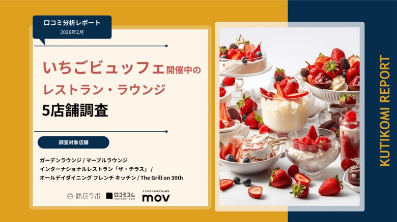 【最新口コミ調査】いちごビュッフェ開催中のレストラン・ラウンジ5店舗調査