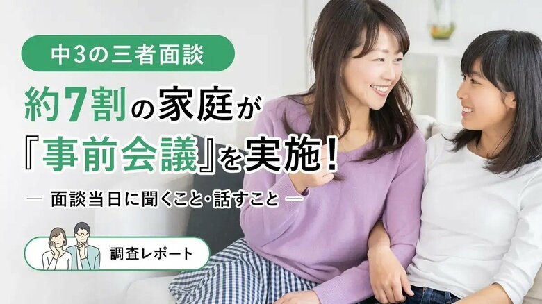 中3の三者面談、約7割の家庭が“事前会議”を実施！面談当日に聞くこと・話すこと【保護者アンケート】
