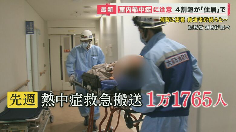 “室内熱中症”に注意を　熱中症の救急患者は4割超が「住居で」　死亡者の約9割はエアコン使用せず｜FNNプライムオンライン