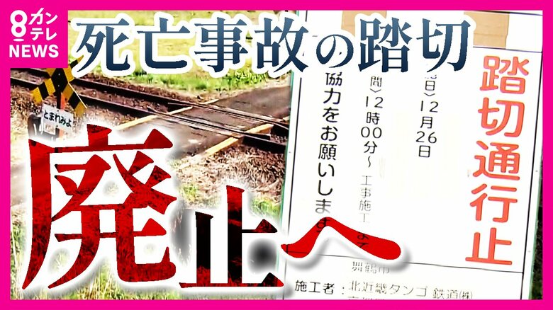 2年前列車にはねられ電動車いすの男性死亡事故　危険な「遮断機・警報機なし踏切」廃止へ　　回り道に「不便」の声も｜FNNプライムオンライン