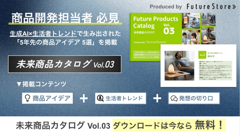 【大好評第3弾】未来のヒット商品を先取る「未来商品カタログvol.3」無料公開