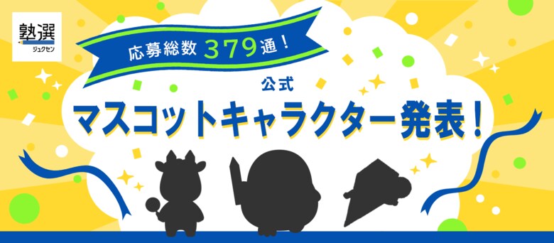 日本最大級の学習塾検索サイト『塾選』、公式マスコットキャラクターついに決定!