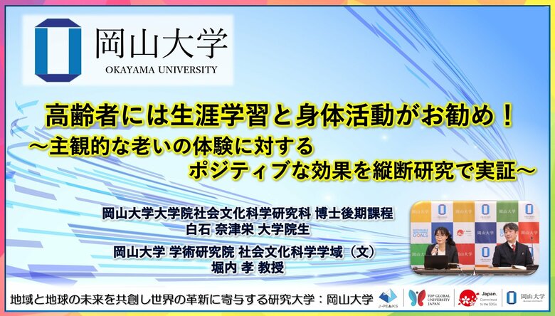 【岡山大学】高齢者には生涯学習と身体活動がお勧め!~主観的な老いの体験に対するポジティブな効果を縦断研究で実証~
