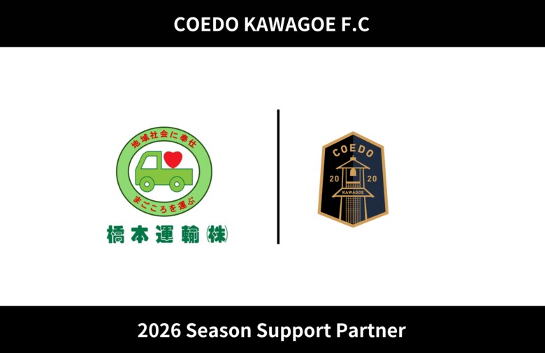 埼玉県川越市からJリーグを目指す「COEDO KAWAGOE F.C」、橋本運輸株式会社と2026シーズンのサポートパートナー契約を締結