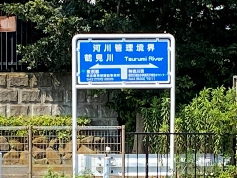 鶴見川は東京都と神奈川県を流れる