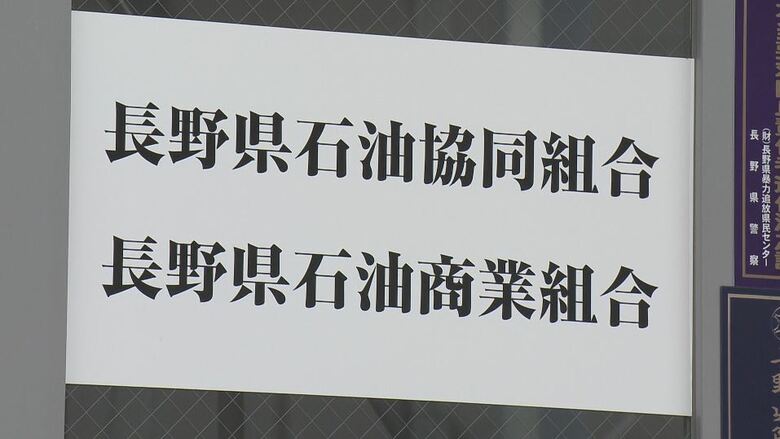 長野県石油商業組合
