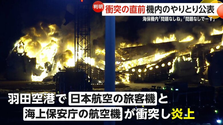 元日の能登半島地震の翌日に羽田空港で発生した衝撃的な衝突事故