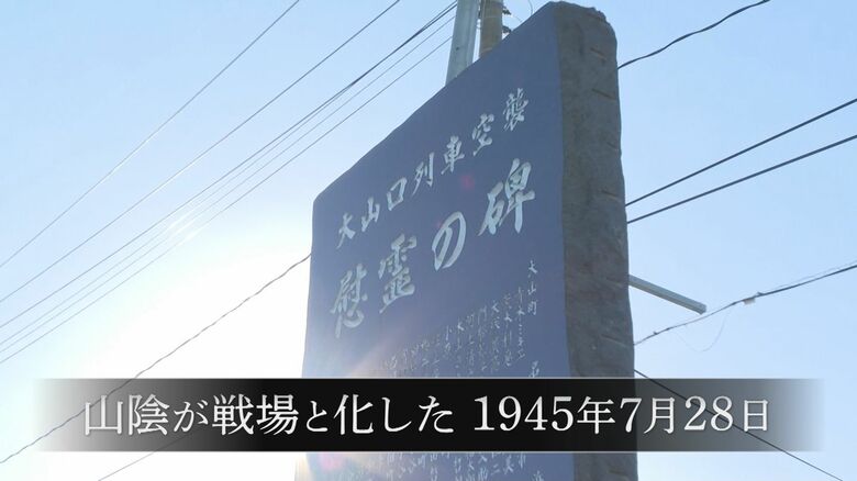 「大山口列車空襲」の慰霊碑