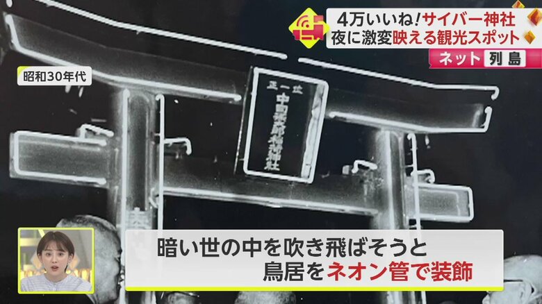 昭和30年代に、既にネオンで装飾したという歴史が！