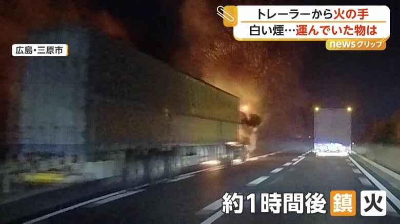 トレーラーの火災は約1時間後に消し止められた