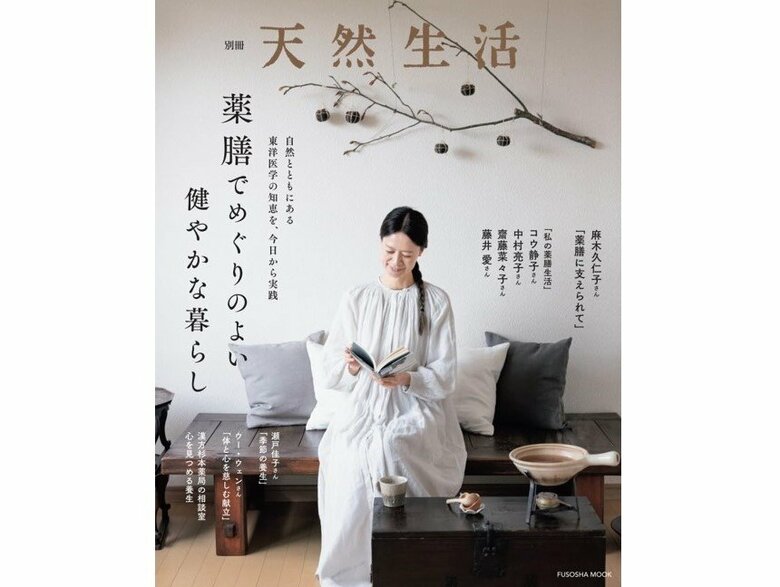 『別冊 天然生活 薬膳でめぐりのよい健やかな暮らし』（扶桑社）