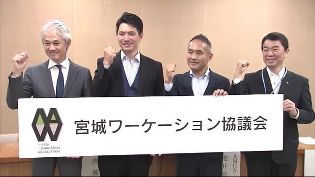 新たな働き方実現に 宮城に“ワーケーション協議会”