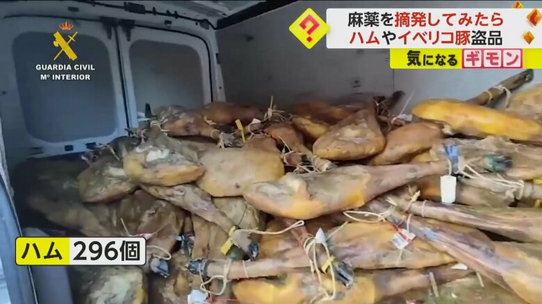 発見された盗品、ハム・296個とイベリコ豚の塩漬け448個