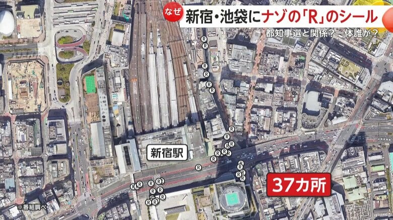 新宿駅周辺37カ所に「R」のシール
