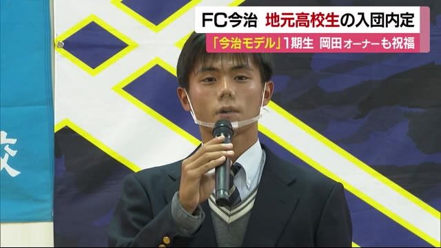 FC今治 地元で育成「今治モデル」第1期生 今治東・高瀬選手が入団内定【愛媛】