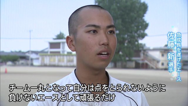 急成長と遂げたエース　佐藤新選手