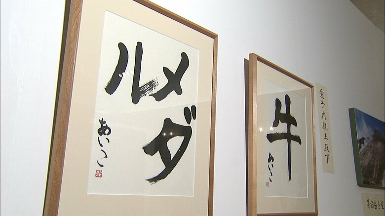 宮内庁職員組合文化祭美術展に出品された愛子さまの書　2009年