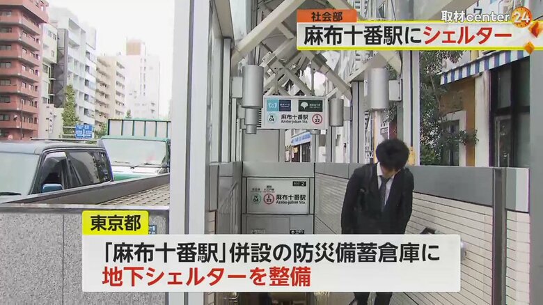 地下シェルターが整備される麻布十番駅