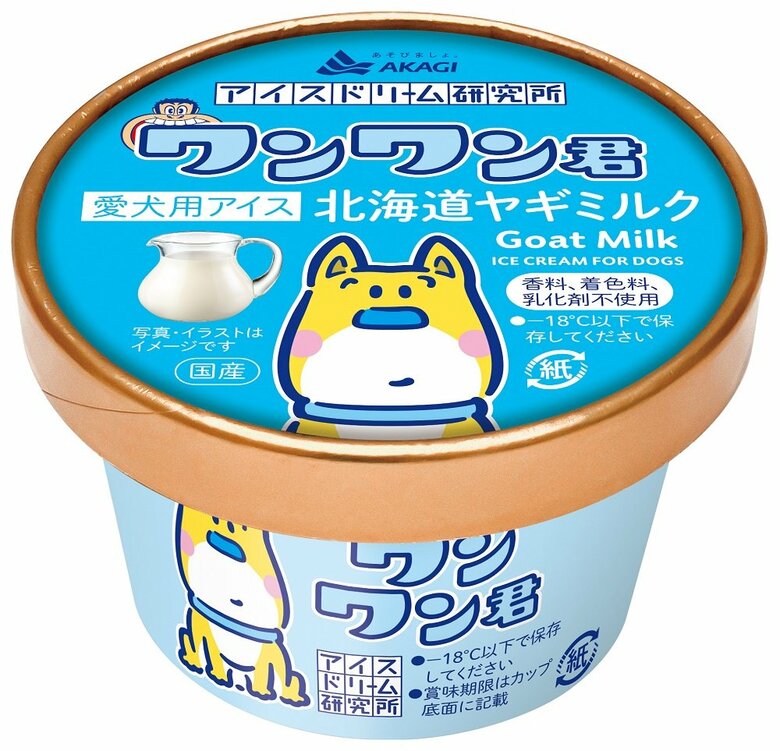 「ワンワン君」北海道ヤギミルク