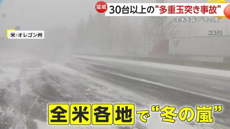 全米各地に“冬の嵐”が襲来