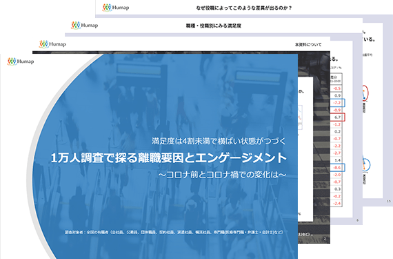 満足度は4割未満で横ばい状態がつづく「1万人調査で探る離職要因とエンゲージメント」
