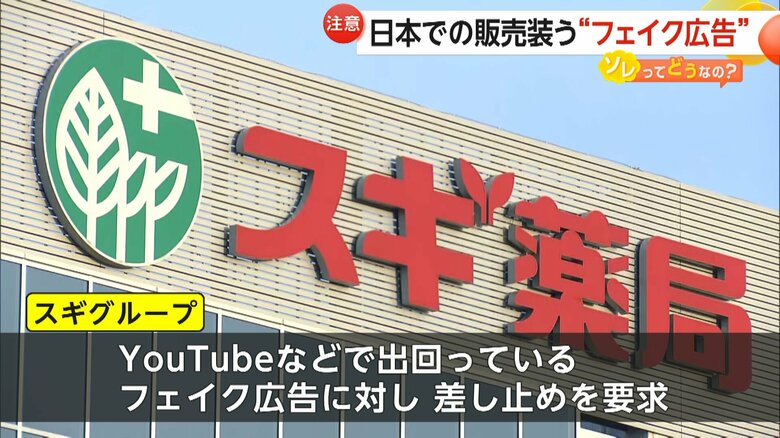 スギグループはSNSで出回っているフェイク広告に対し、差し止めを要求したという