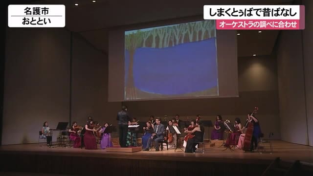 オーケストラの演奏に合わせしまくとぅばで昔話を朗読