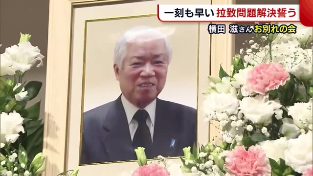 横田滋さんお別れの会 一刻も早い拉致解決を… 妻・早紀江さん「命あるかぎり頑張る」【新潟】