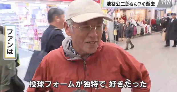 ファンは「投球フォームが独特で好きだった」