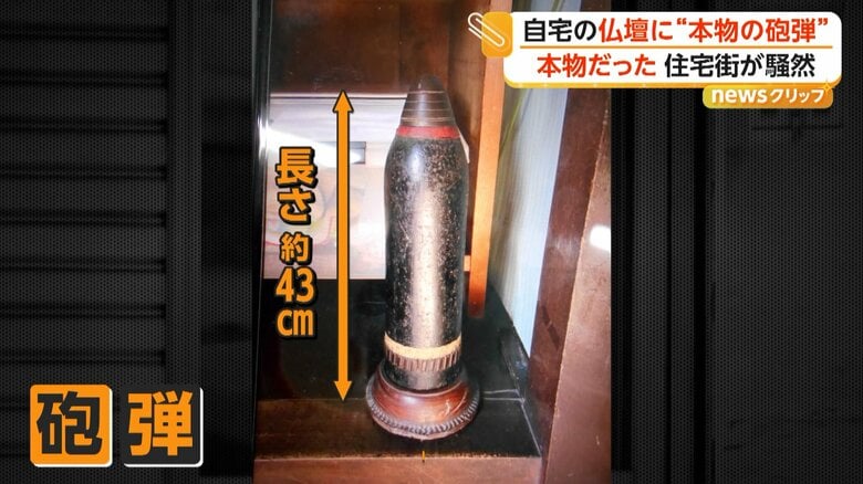 住宅の仏壇の横に置かれていた長さ約43cm、幅10.5cmの砲弾