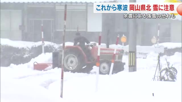地震があった鳥取県境に近い真庭市では落雪に注意しながらの雪かき…週明けにかけ大雪に注意【岡山】