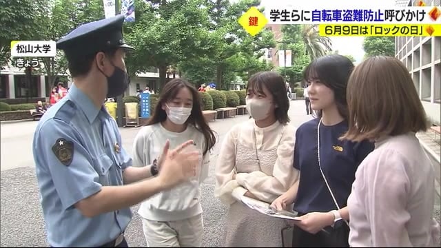６月９日はロックに日　自転車にはカギをかけて！大学で学生らに呼びかけ【愛媛】