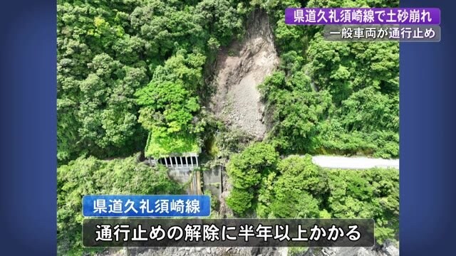 須崎市の県道で《土砂崩れ》梅雨入り直後の大雨で…降水量は200ミリ超　一般車両は通行止め