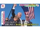 「屋根にライフルを持った男がいるぞ」トランプ氏暗殺未遂…20歳男が演説中に銃撃し3人死傷　大統領選への影響と高まるバイデン撤退論