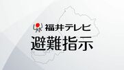 【避難指示】越前町全域、鯖江市の一部地域　