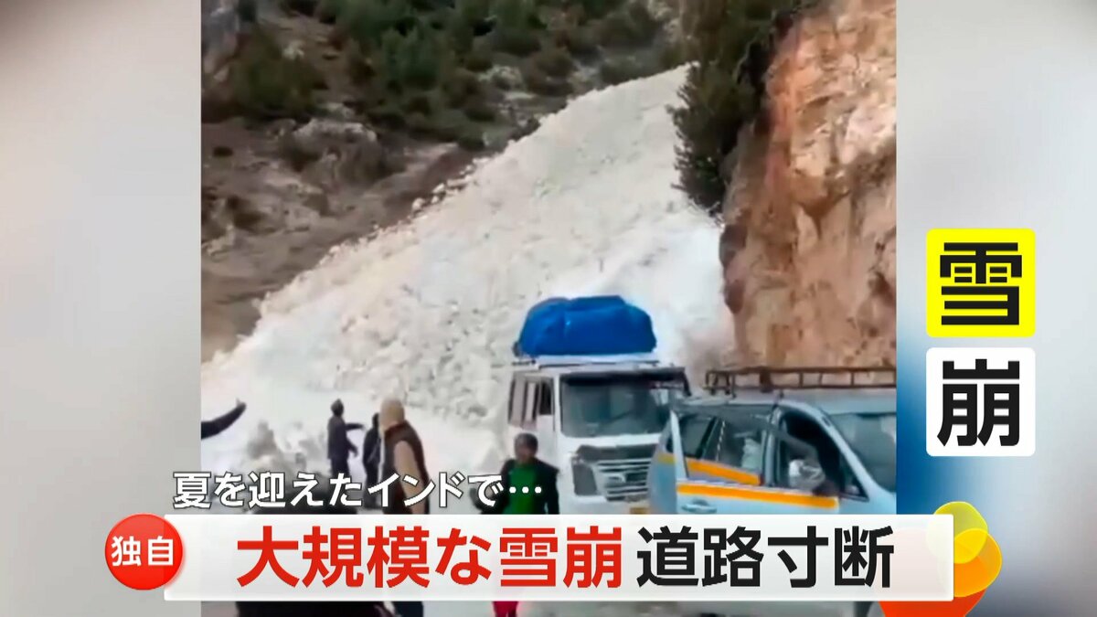 雪崩 独自】大規模な雪崩で道路が寸断 夏を迎えたインドで… 居合わせた人たちは自然の猛威に立ちつくす｜FNNプライムオンライン