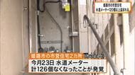 姫路市の市営住宅で水道メーター126個盗まれる　背景に銅の買取価格の高騰か
