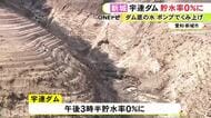 愛知県東三河地方の水がめ・宇連ダムで貯水率が「0％」に 時間と順番を決めて供給する“番水”実施の可能性も