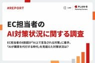 【調査】EC担当者の8割超が「AI上で言及される対策」に着手、AI購買時代を見据えた対応が進行
