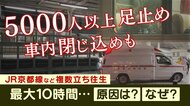 JR電車“立ち往生”で最長10時間混雑した車内に…トイレには長蛇の列 山科駅で終夜取材 【京都発】