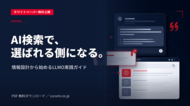 AI検索で選ばれるBtoB企業の情報設計・LLMO実践ガイドを公開