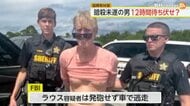 【解説】トランプ氏暗殺未遂の男“12時間待ち伏せ”か　マスク氏“暗殺投稿”が物議…ホワイトハウスは「無責任」と批判　選挙戦はハリス氏優勢か