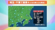 【専門家解説】千葉県東方沖震源の地震相次ぐ…関東で最大震度4を2日連続で観測 なぜ?