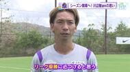 サンフレッチェ開幕直前　中盤の要・川辺駿選手語る「ポテンシャル発揮すればリーグ優勝近づく」