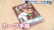 ファン必携「カープ手帳」知ってる？　なんと試合スコアが全部記録できる！　東京の出版元が明かす製作秘話