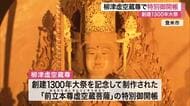 創建１３００年 柳津虚空蔵尊で新たに制作された「前立本尊」特別御開帳に多くの参拝者〈宮城・登米市〉