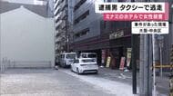 大阪ミナミ　ホテルで女性が殺害　強盗殺人容疑で逮捕の男　事件後にタクシーで逃走